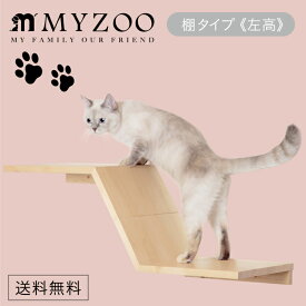 MYZOO マイズー MYZOO-ZONE 左高 ゾーン キャットステップ 棚タイプ(左高) 【1セット】 #猫 キャット ウォーク ステップ タワー おしゃれ 棚 アクリル 壁付け スタイリッシュ