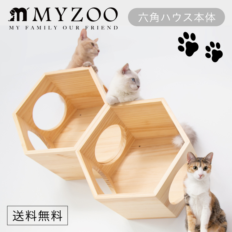 【楽天市場】MYZOO マイズー 六角ハウス キャットステップ本体 
