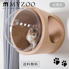 MYZOO マイズー 宇宙船GAMMA (オーク) 壁付けタイプ猫用ベッド 右開き 【1セット】 #猫 キャット ウォーク ステップ タワー おしゃれ 棚 アクリル 壁付け スタイリッシュ