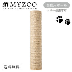 MYZOO マイズー CYLINDER シリンダー 交換用ポール単体 爪とぎポール 【1セット】 #猫 キャット ウォーク ステップ タワー おしゃれ 棚 アクリル 壁付け スタイリッシュ