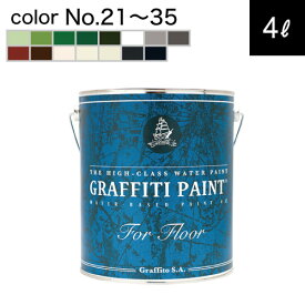 VI グラフィティーペイント GFF 4L 大型缶 フロアコンクリート・モルタル、屋外使用可【No.21からNo.35】の15色 (全35色中) からお選びください。[1本単位]