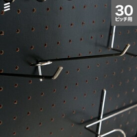 有孔ボード バーフック 150 P30 【1個】 フック 穴あきボード パンチングボード ペグボード 壁面/ガレージ/お部屋、壁のリノベーション・DIY/