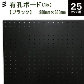 有孔ボード 黒 ブラック(900x600x5.5mm) P25 【1枚セット 】●穴間ピッチ25mm穴直径5mm カラー フック 穴あき パンチング ペグボード 壁面 リノベ DIY