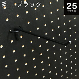 有孔ボード バーフック 黒 ブラック 150 P25【1個】カラーフック 穴あきボード パンチングボード ペグボード 壁面/ガレージ/お部屋、壁のリノベーション・DIY/