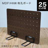 MDF有孔ボード 卓上 木目調 板厚4mm [板のみ・スタンド別売] フック 穴あきボード パンチングボード 壁面…