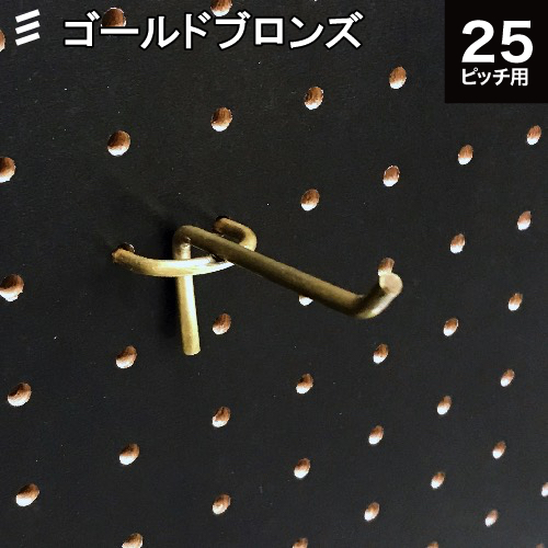 黒のボードにフックが映えるアンティーク調のゴールド 有孔ボード バーフック ゴールドブロンズ 日本最大級の品揃え 70 驚きの値段で Ｐ２５ １個 カラー フック ガレージ 穴あき 壁のリノベーション 壁面 お部屋 ペグボード パンチング DIY