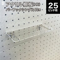 有孔 バーフックシングル70mm用 アクリル棚板 プレート 透明 2mm 【板のみ】フック 穴あきボード パンチ…