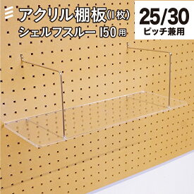 有孔 シェルフスルー150mm用棚板 アクリル透明 奥行165X幅425X厚5mm【板のみ】フック 穴あきボード パンチングボード 壁面収納/収納/お部屋、壁のリノベーション・DIY