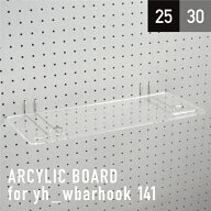 有孔 Wバーフック141mm用棚板 アクリル透明 奥行165X幅425X厚5mm【板のみ】 フック 穴あきボード パンチ…
