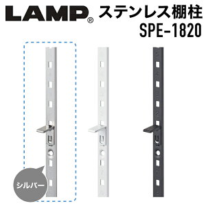 SUG ステンレス鋼製棚柱 シルバー 【品番:SPE-1820】 注文コード:120-019-532 スガツネ工業 LAMP #可動棚 棚受けレール ダボレール ダボ柱 ガチャ柱 棚収納 自在棚 ディスプレイ