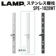 SUG ステンレス鋼製棚柱 ホワイト 【品番：SPE-1820WT】 注文コード：120-020-757 スガツネ工業 LAMP #可…