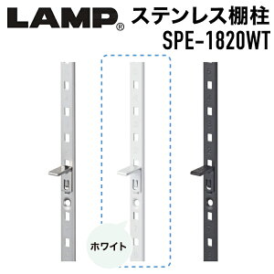 SUG ステンレス鋼製棚柱 ホワイト 【品番:SPE-1820WT】 注文コード:120-020-757 スガツネ工業 LAMP #可動棚 棚受けレール ダボレール ダボ柱 ガチャ柱 棚収納 自在棚 ディスプレイ