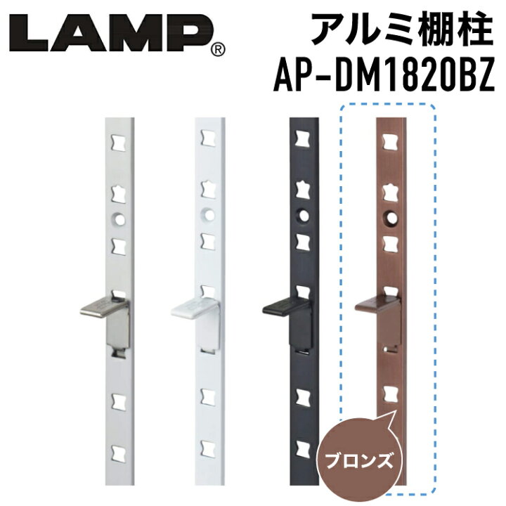 楽天市場】SUG アルミ製棚柱 ブロンズ 【品番：AP-DM1820BZ】 注文 