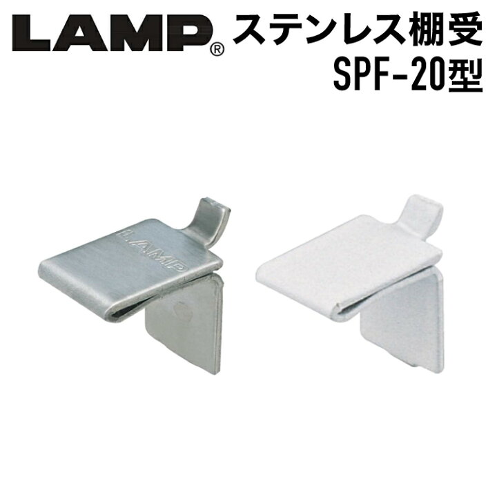 楽天市場】SUG LAMP ステンレス鋼製棚受 SPF-20型（SP型 SPS型用 
