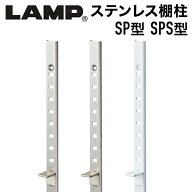 SUG ステンレス鋼製棚柱 SP型 SPS型 全長455mm〜2600mm シルバー ホワイト スガツネ工業 LAMP #可動棚 棚…