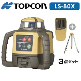 トプコン TOPCON 正規品 測量 ローテーティングレーザー レベル RL-H5A LS-80X (本体・受光器・三脚) 3点セット【メーカー保証1年】※乾電池別売