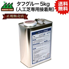 UN 【正規販売店】タフグルー5kg (人工芝専用接着剤) ST-05 メモリーターフシリーズの施工に 人工芝 副資材 DIY 施工用 #DIYで簡単施工 おすすめの人気商品