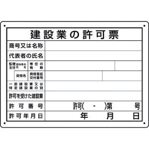TR ユニット 法令許可票 建設業の許可票 第29号様式