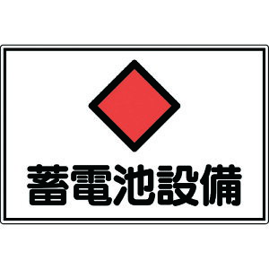 TR 緑十字 消防・電気関係標識 蓄電池設備 300×450mm エンビ
