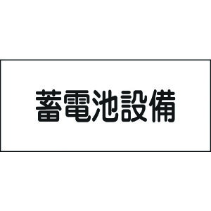 TR 緑十字 消防・電気関係標識 蓄電池設備 150×300mm エンビ