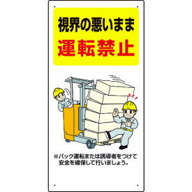 TR ユニット フォークリフト関連標識 視界の悪い・・