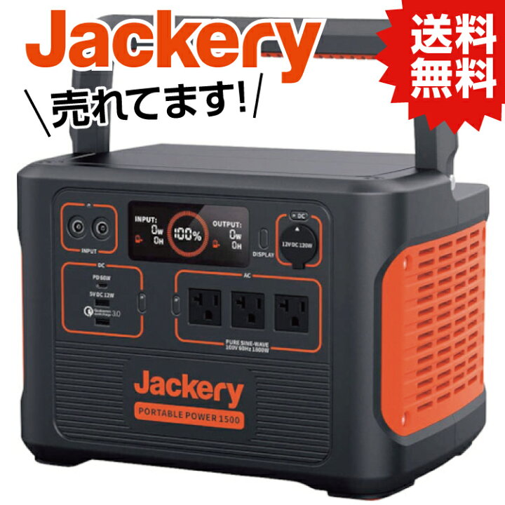 楽天市場】TR Jackery ジャクリ ポータブル電源 1500 【344-1689  