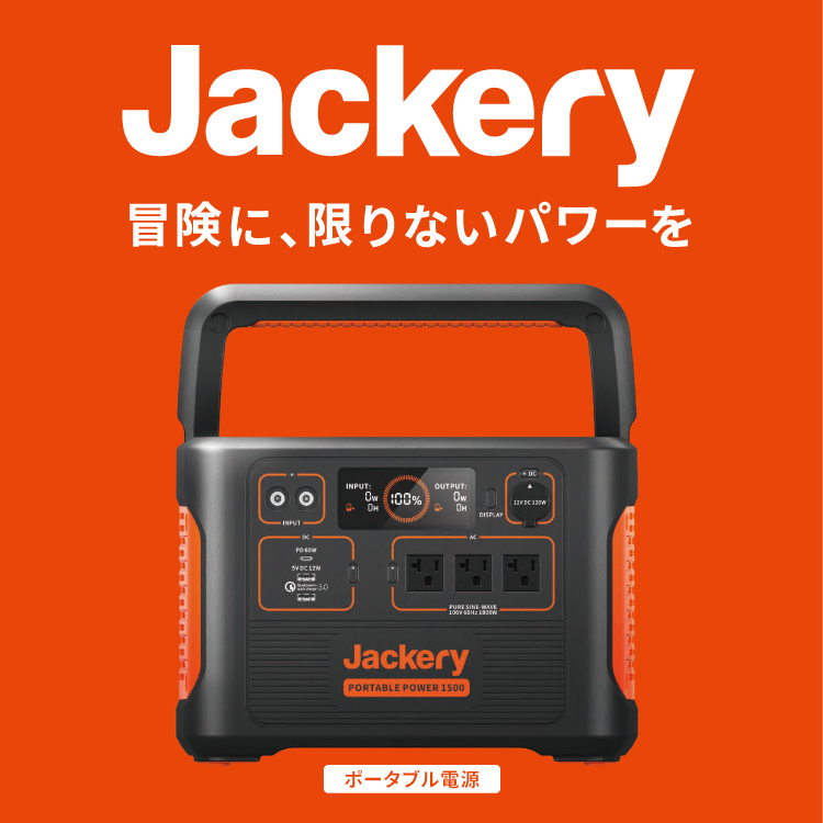 楽天市場】TR Jackery ジャクリ ポータブル電源 1500 【344-1689 