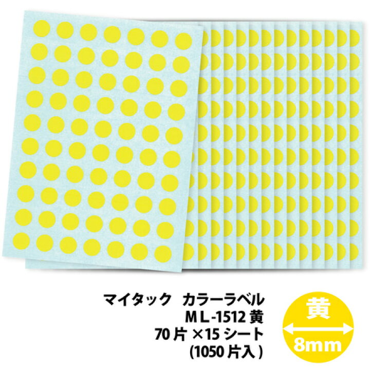 48円 内祝い ニチバン マイタック カラーラベル 円型 直径8mm 黄 ML−1512 1パック 1050片 48円 内祝い ニチバン マイタック カラーラベル 円型 直径8mm 黄 ML−1512 1パック 1050片
