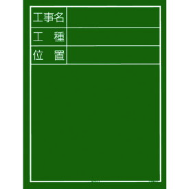 TR タジマ 工事黒板 縦05型 「工事名 工種 位置」