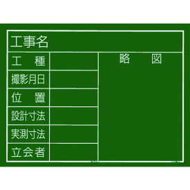 TR タジマ 工事黒板 横10型 「工事名 工種 撮影月日 位置 設計寸法 実測寸法 立会者 略図」