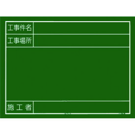 TR タジマ 工事黒板 横14型 「工事件名 工事場所 施工者」