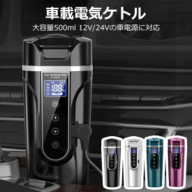 ★店内全品15％OFF★ 車 電気ケトル 保温機能付き 40℃?100℃ 500ml大容量 カー用＆トラック用DC12V/24V 加熱 保温 湯沸し器 湯沸かし 湯ボルト ポータブルケトル ミニ 電気ポット 車中泊 LCDディスプレイ 沸騰/断熱/お茶作り/ブリューミルク