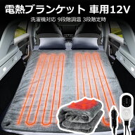 ＼マラソン期間10％OFF+P10/ USB 電熱ブランケット 車用 大判 160*80CM 160x150CM 洗濯機対応 シガーソケ…