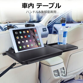 【YTTOKYOSTORE】車 テーブル 後部座席 ハンドル 運転席 食事 タブレット パソコン スマホホルダー サイドテーブル ヘッドレスト ノートパソコン タブレットスタンド ドリンクホルダー 子供 折りたたみ 車載テーブル カー用品 台