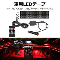 ＼9月20日限定12％OFF/ 車用LEDテープ LEDテープライト RGB 調色調光 音に反応 カーチャージャー式 USB式…