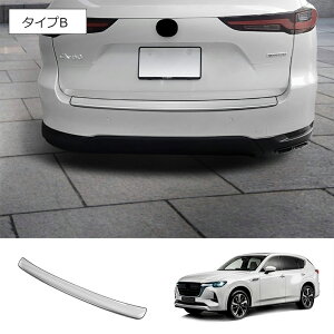 ★10月限定で最大3800円OFF★マツダ CX-60 KH系 パーツ リアバンパーステップガード ステンレス製 キズ防止 傷防止 保護 リア バンパーステップガード カスタム 外装パーツ ドレスアップ エアロ