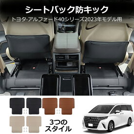 ★期間限定クーポン配布中★ 新型アルファード40系 AAHH40W AAHH45W ヴェルファイア40系 TAHA40W TAHA45W Z E 内装 シートバックカバー シートキックプロテクター 傷防止 汚れ防止 3色 2点セット シートカバー cz138 防災