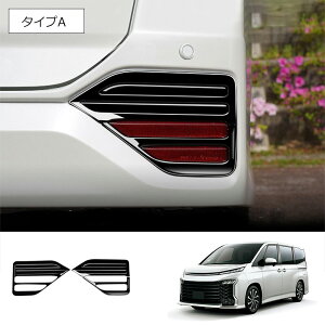 ★10月限定で最大3800円OFF★ トヨタ 新型ヴォクシー ノア リアフォグライトフレーム90系 95系 専用パーツ リアリ後期型 ハイブリッド フォグランプガーニッシュ フォグランプカバー フレクタ