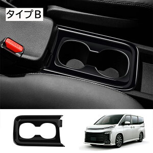 ★10月限定で最大3800円OFF★新型ヴォクシー90系 ノア90系 アクセサリー カップホルダーガーニッシュ カップホルダーパネル
