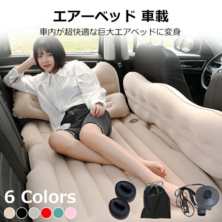 楽天市場】＼店内全品5％OFF/ エアーベッド 車載エアーマット 車中泊 