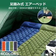 ＼店内全品5％OFF/ エアーマット エアマット キャンプマット 足踏み式 7cm厚さ 4カラー 厚手幅広 キャン…