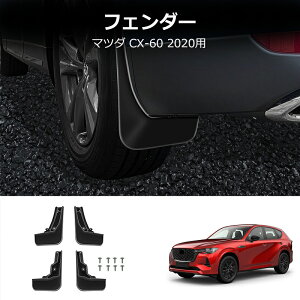 ★10月限定で最大3800円OFF★マツダ CX-60 KH系 パーツ 泥除け マッドガード 高品質ABS 車用フェンダー 車種専用設計 外装 パーツ ドレスアップ エアロ アクセサリー