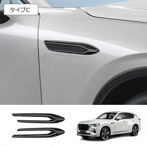 ★10月限定で最大3800円OFF★マツダ CX-60 KH系 パーツ サイドバッジガーニッシュ フェンダーガーニッシュ カスタム パーツ 外装メッキパーツ ドレスアップ エアロ アクセサリー