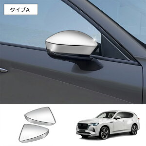 ★10月限定で最大3800円OFF★新型CX-60 KH CX60 PHEV 25S XD アクセサリー ドアミラーガーニッシュ ドアミラーカバー
