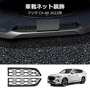 ★10月限定で最大3800円OFF★マツダ CX-60 KH系 専用 フロントグリル MAZDA cx60 日本仕様対応 ABS材質 メッキ加工済み MAZDA CX-60 バンパーグリルカバー 取付簡単 車種専用設計 パーツ