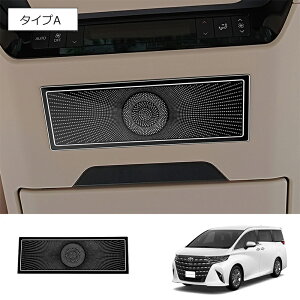 ★10月限定で最大3800円OFF★ トヨタ 40系 新型 アルファード ヴェルファイア ルーフ 9cmミッドレンジ グリル 全2色 1pc インテリア スピーカー パネル ルーフ ガーニッシュ カバー パーツ カスタ