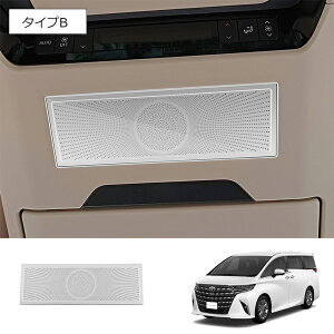 ★10月限定で最大3800円OFF★ トヨタ 40系 新型 アルファード ヴェルファイア ルーフ 9cmミッドレンジ グリル 全2色 1pc インテリア スピーカー パネル ルーフ ガーニッシュ カバー パーツ カスタ