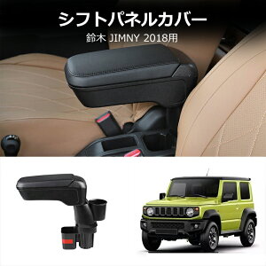 ★10月限定で最大3800円OFF★ スズキ ジムニー 専用 フロント センター アームレスト JIMNY JB64 JB74 ドリンク ホルダー付き 収納トレイ PVCレザー コンソールボックス カーアクセサリー カスタム