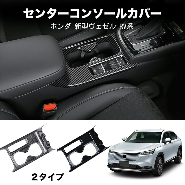 楽天市場】＼店内全品5％OFF/ ホンダ 新型ヴェゼル RV系 センター 