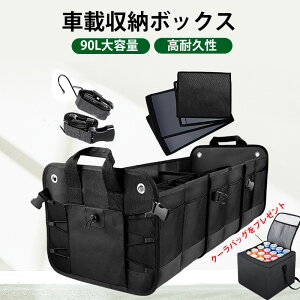 ★10月限定で最大3800円OFF★ 90L 車用収納ボックス 大容量 トラン収納 ラゲッジルーム 仕切リ板 車用品 便利グッズ コンテナボックス 折り畳み式 フタ付き 収納コンテナ 海水浴 車用 防災グッ